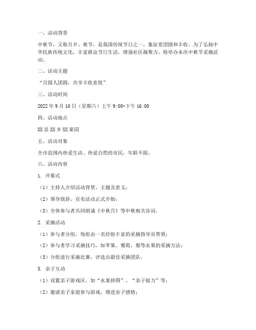 中秋节采摘活动方案