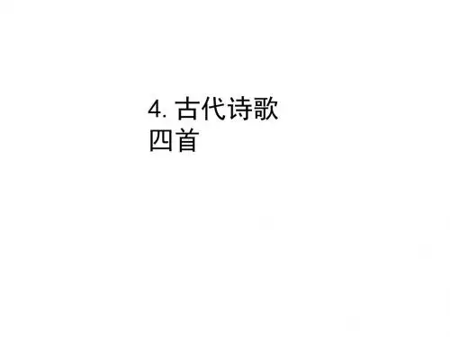 2019秋人教部编版七年级语文上册习题课件：4.古代诗歌四首 (共25张PPT)