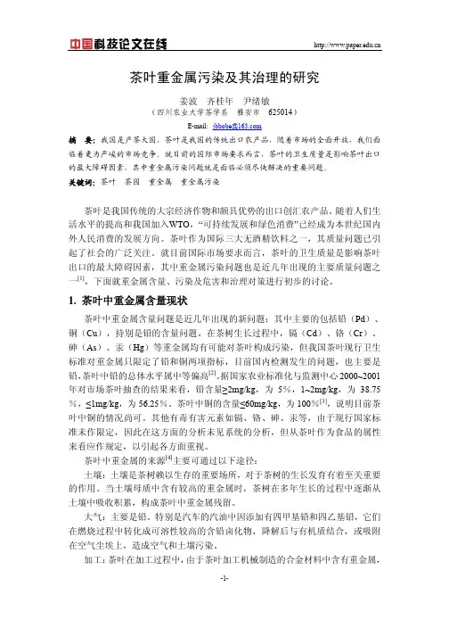 茶叶重金属污染及其治理的研究