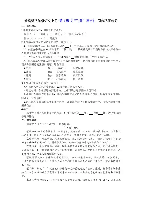 部编版八年级语文上册 第3课《“飞天”凌空》 同步巩固练习(含答案) 
