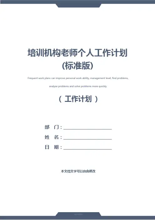 培训机构老师个人工作计划(标准版)