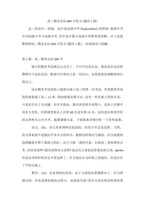 高二期末总结600字范文(通用4篇)