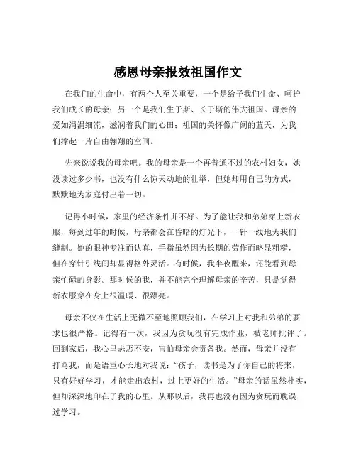 感恩母亲报效祖国作文