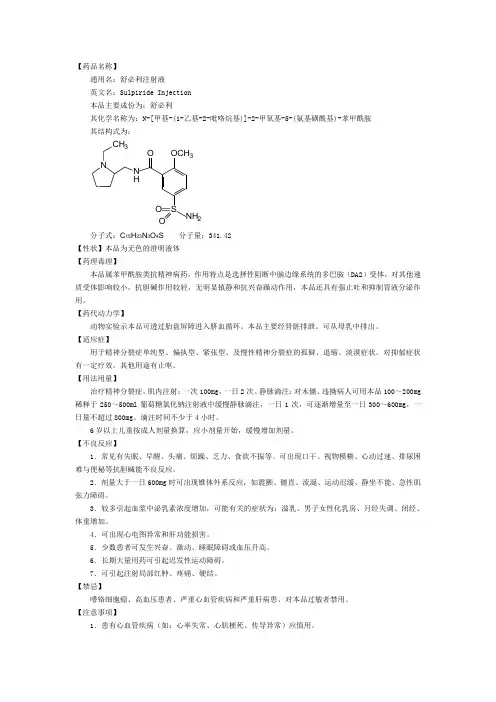 11精神科药品说明书-舒必利注射液