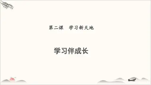 人教版道德与法治七年级上学习伴成长课件(共20张PPT)PPT幻灯片