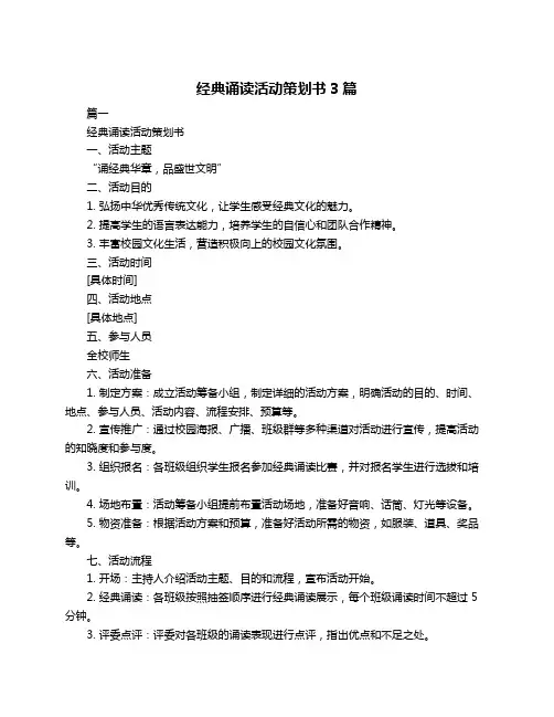 经典诵读活动策划书3篇