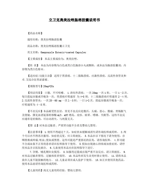 立卫克奥美拉唑肠溶胶囊说明书
