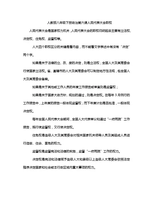 人教版八年级下册政治第六课人民代表大会职权