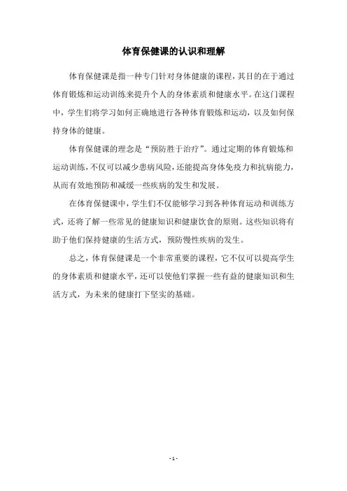 体育保健课的认识和理解