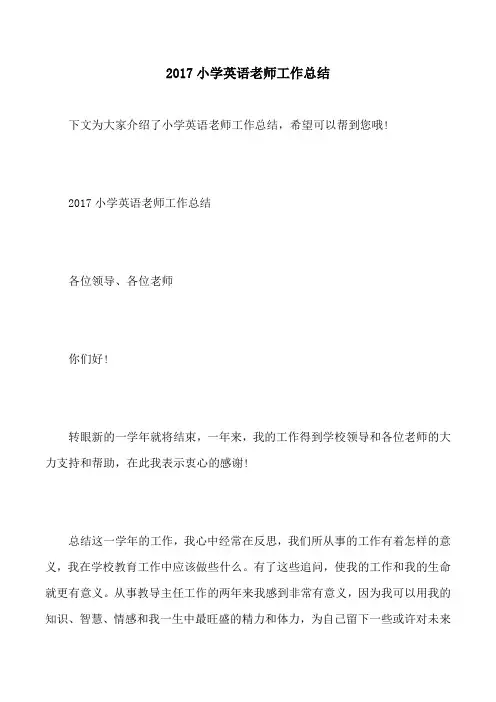 2017小学英语老师工作总结