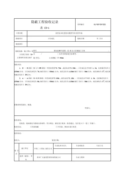 (表C5-1)隐蔽工程验收记录