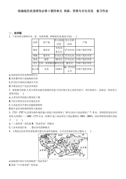 _第四单元 商路、贸易与文化交流  复习作业-人教版高中历史统编版历史选择性必修3