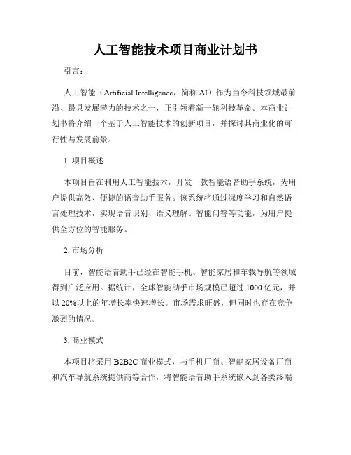 人工智能技术项目商业计划书