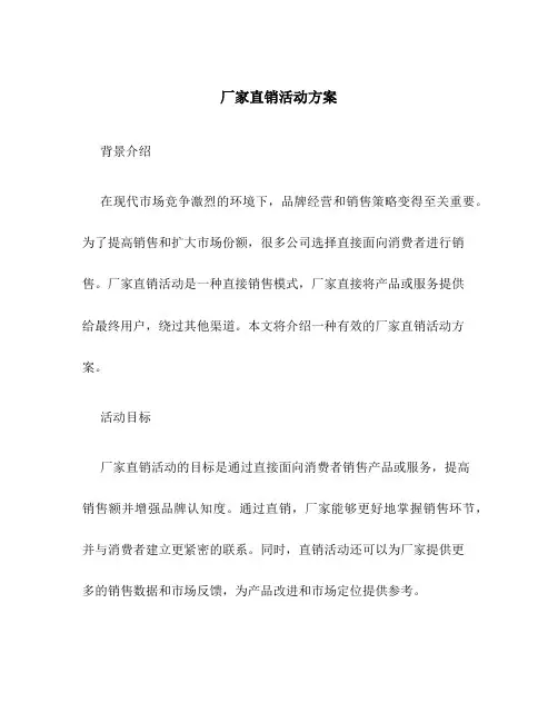 厂家直销活动方案