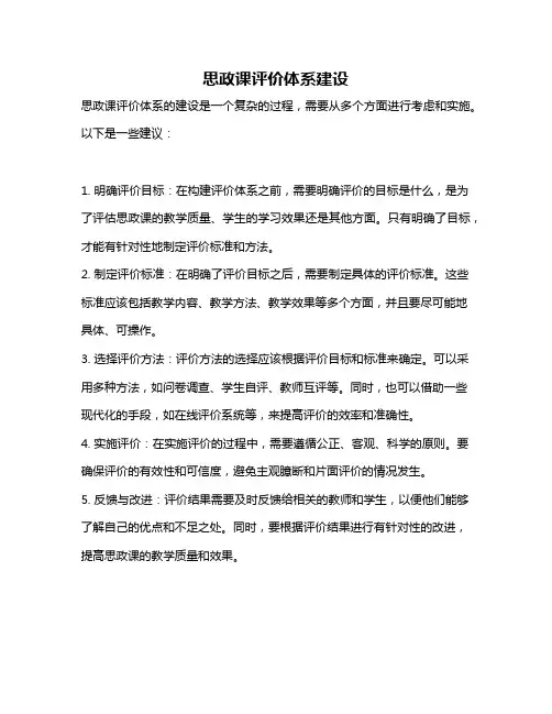 思政课评价体系建设