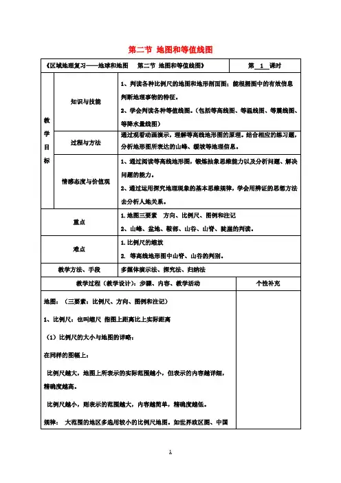 高中地理区域地理复习地球和地图第二节地图和等值线图教案