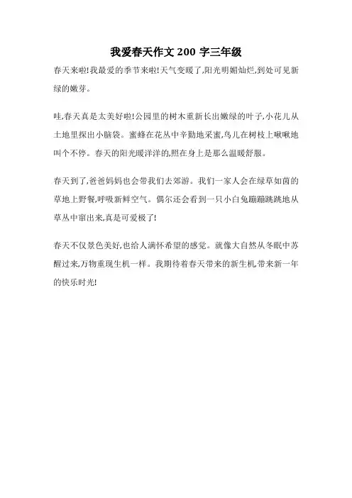 我爱春天作文200字三年级