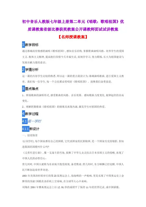 初中音乐人教版七年级上册第二单元《唱歌：歌唱祖国》优质课教案省级比赛获奖教案公开课教师面试试讲教案