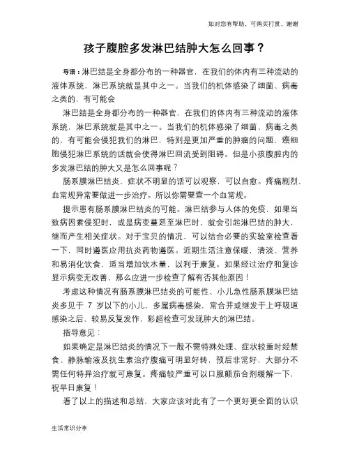 孩子腹腔多发淋巴结肿大怎么回事？