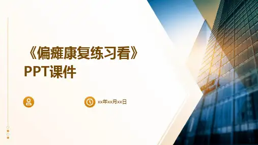 《偏瘫康复练习看》课件