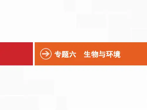 2020届高考生物课标版二轮专题复习精品课件：专题6.13种群、群落