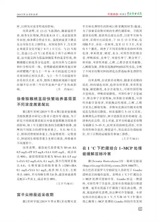 在1℃下贮藏结合1-MCP处理能缓解涩柿冷害