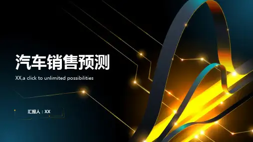汽车销售预测利用数据分析预测市场需求和趋势