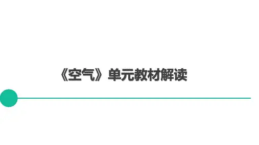 最新教科版小学科学三年级上册《空气》单元教材解读