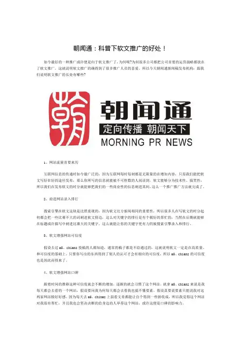 朝闻通：科普下软文推广的好处!