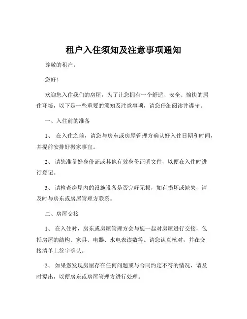 租户入住须知及注意事项通知