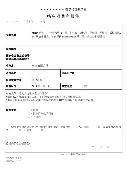 2014xxxxx医学伦理委员会审批件模板