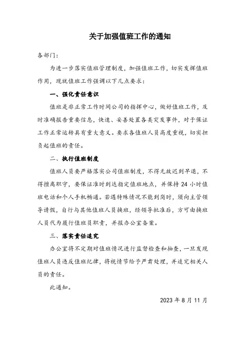 关于加强值班工作的通知