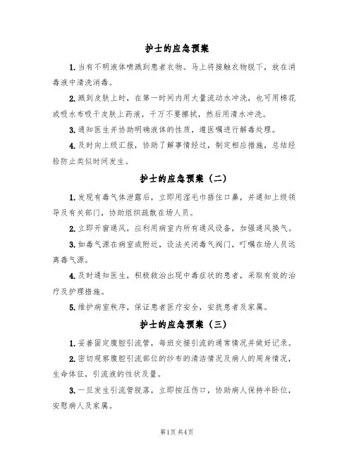 护士的应急预案（5篇）
