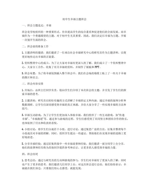 初中生幸福主题班会