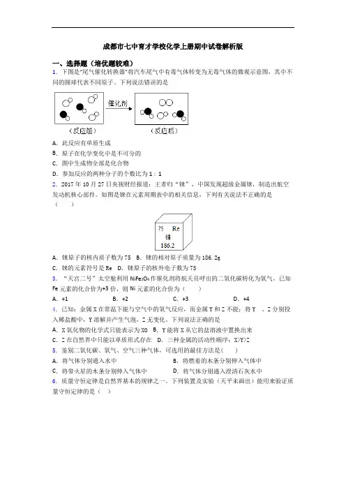 成都市七中育才学校初三化学上册期中试卷解析版