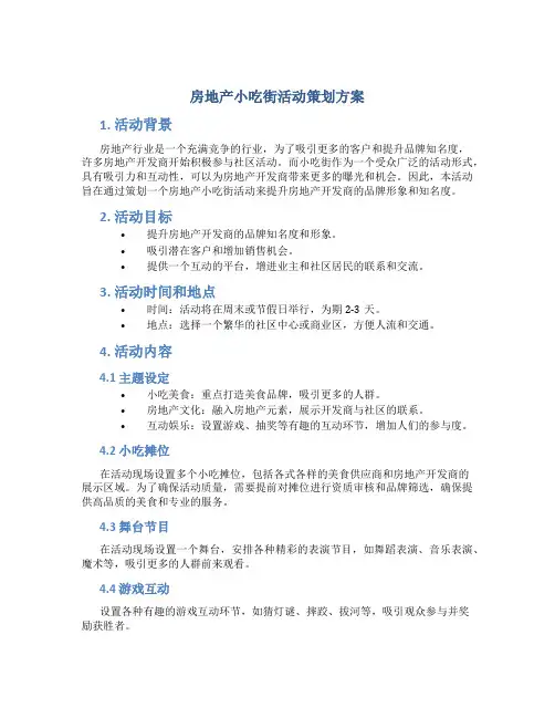 房地产小吃街活动策划方案