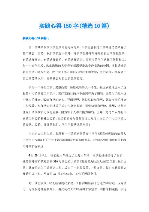 实践心得150字(精选10篇)