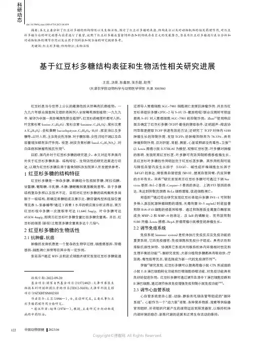 211079562_基于红豆杉多糖结构表征和生物活性相关研究进展