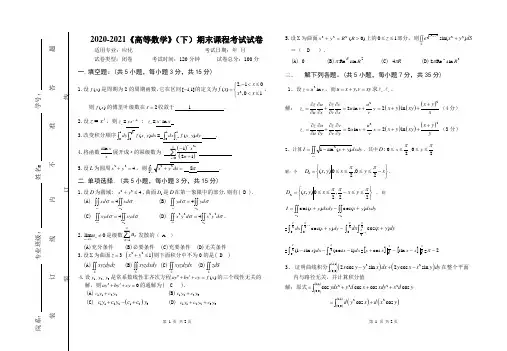 2020-2021《高等数学》(下)期末课程考试试卷(含答案)