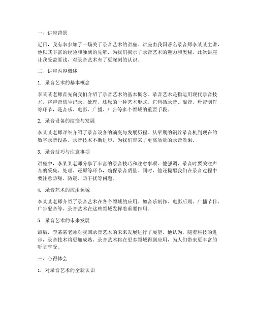 录音艺术讲座心得体会范文