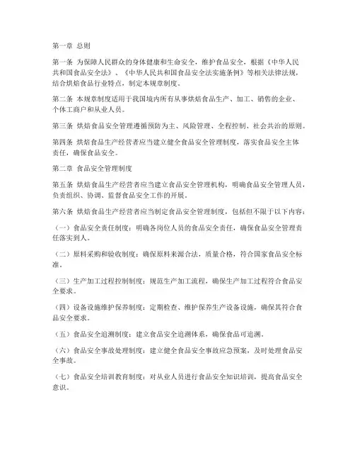 烘焙食品安全规章制度