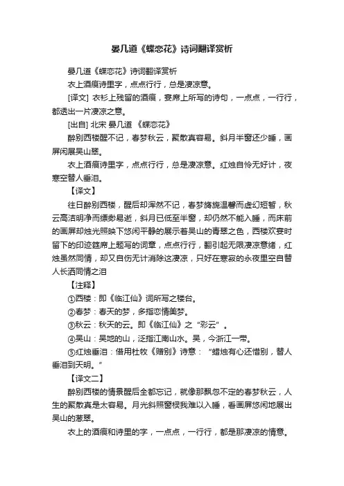 晏几道《蝶恋花》诗词翻译赏析