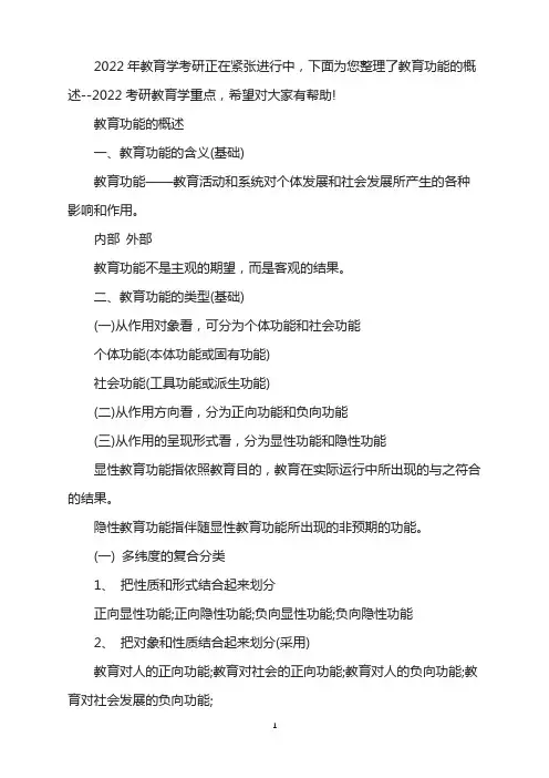 教育功能的概述--2022考研教育学重点