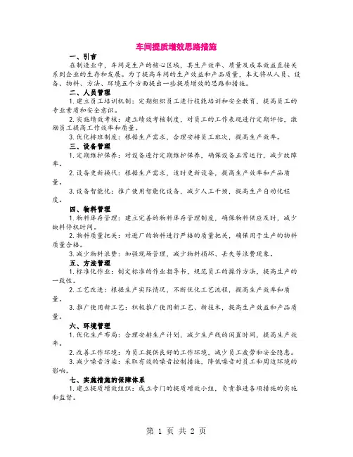 车间提质增效思路措施