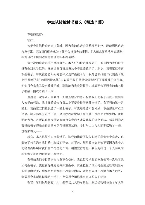 最新学生认错检讨书范文(精选7篇)