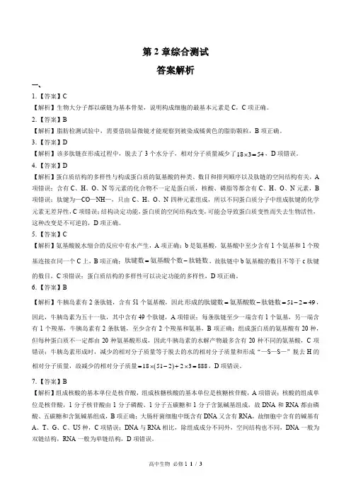 (人教版最新)高中生物必修1 第2章综合测试01-答案