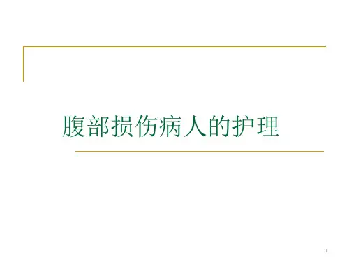 腹部损伤病人的护理PPT课件