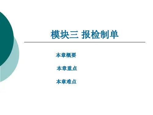 报检制单 (《外贸单证实务》PPT课件)