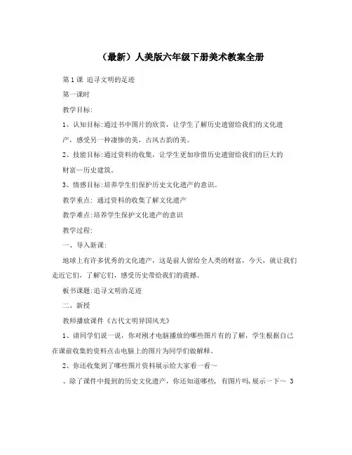 (最新)人美版六年级下册美术教案全册