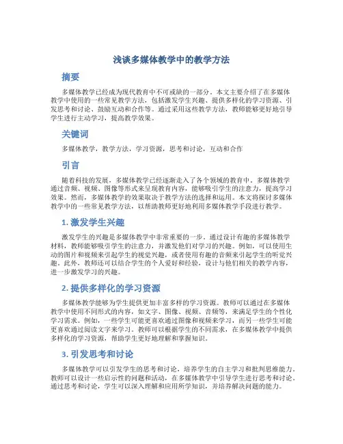 浅谈多媒体教学中的教学方法 (2)